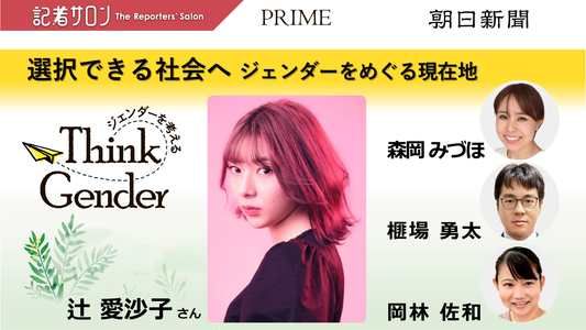 【第三回】選択できる社会へ ジェンダーをめぐる現在地