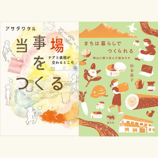 11/15『当事場をつくる』『まちは暮らしでつくられる』W刊行記念トークイベント