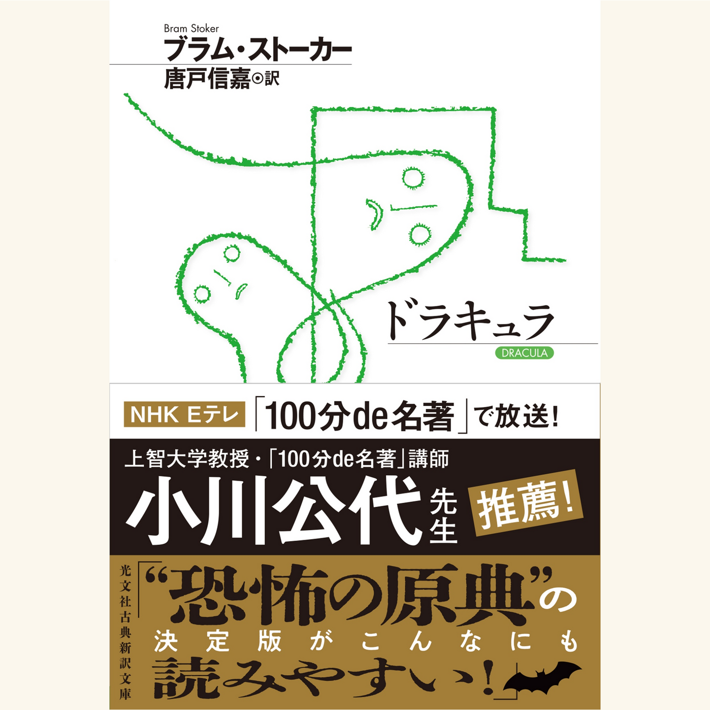 10/10 「100分de名著」で注目される〝恐怖の原典〟、翻訳者と語る『ドラキュラ』の魅力 唐戸信嘉×小川公代