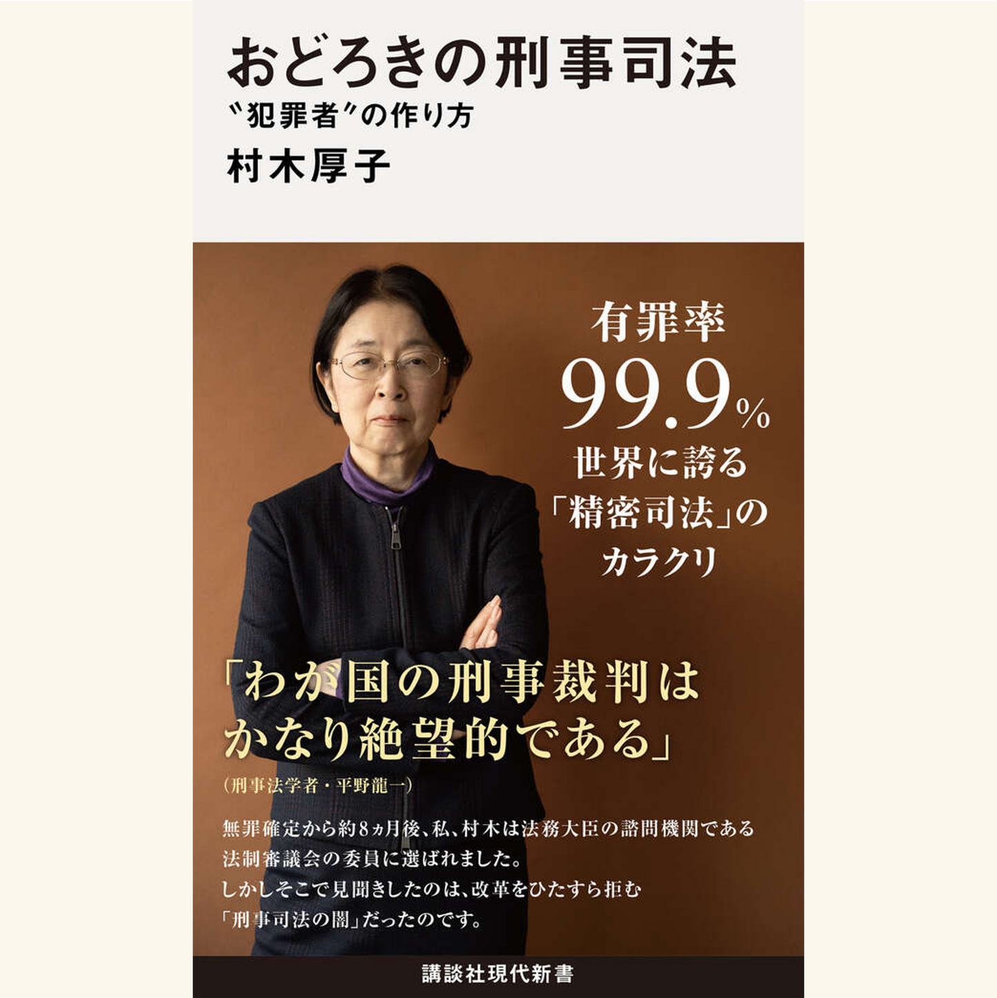 7/16 「おどろきの刑事司法」 日本の刑事司法の闇