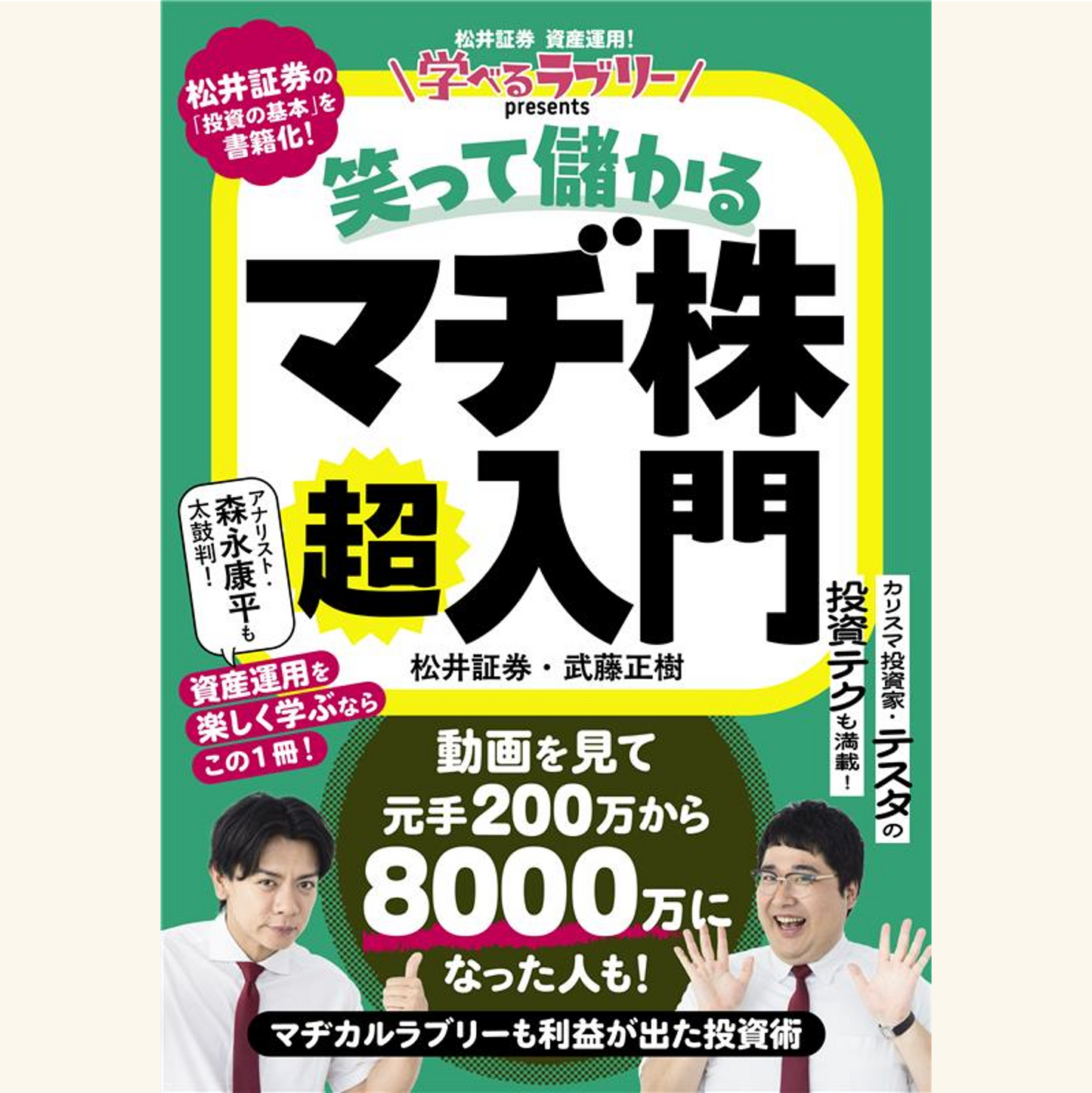 4/11 『学べるラブリーpresents 笑って儲かる マヂ株超入門』刊行記念トークイベント
