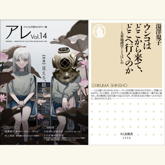 11/21【『アレ』Vol.14刊行記念】湯澤規子×藤原辰史「食とウンコと人文学、あとアレ」