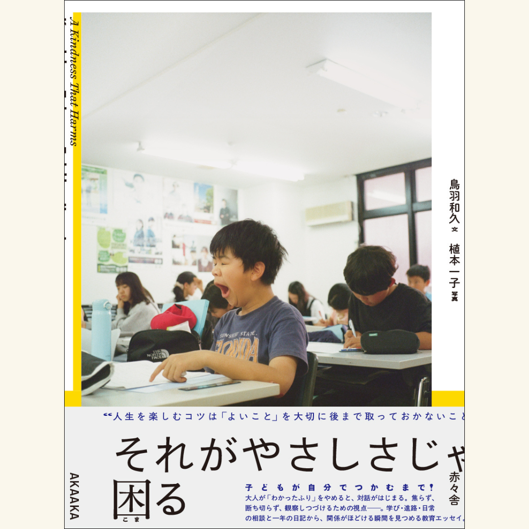 5/13 5刷出来 & 選書フェア開催記念「それがやさしさじゃ困る ~親と子の関係の現在」