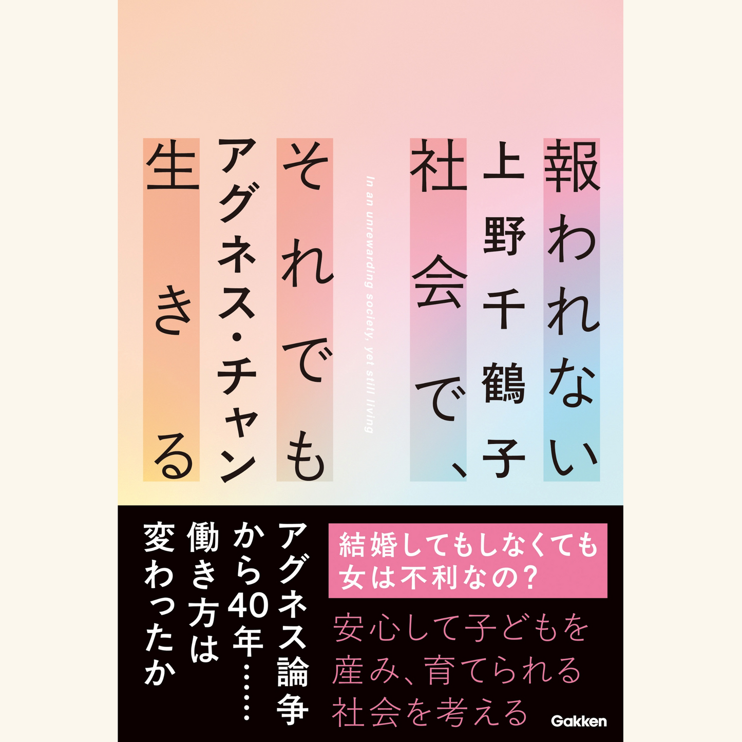 4/20 『報われない社会で、それでも生きる』(Gakken)刊行記念 上野千鶴子さん×アグネス・チャンさんトークイベント