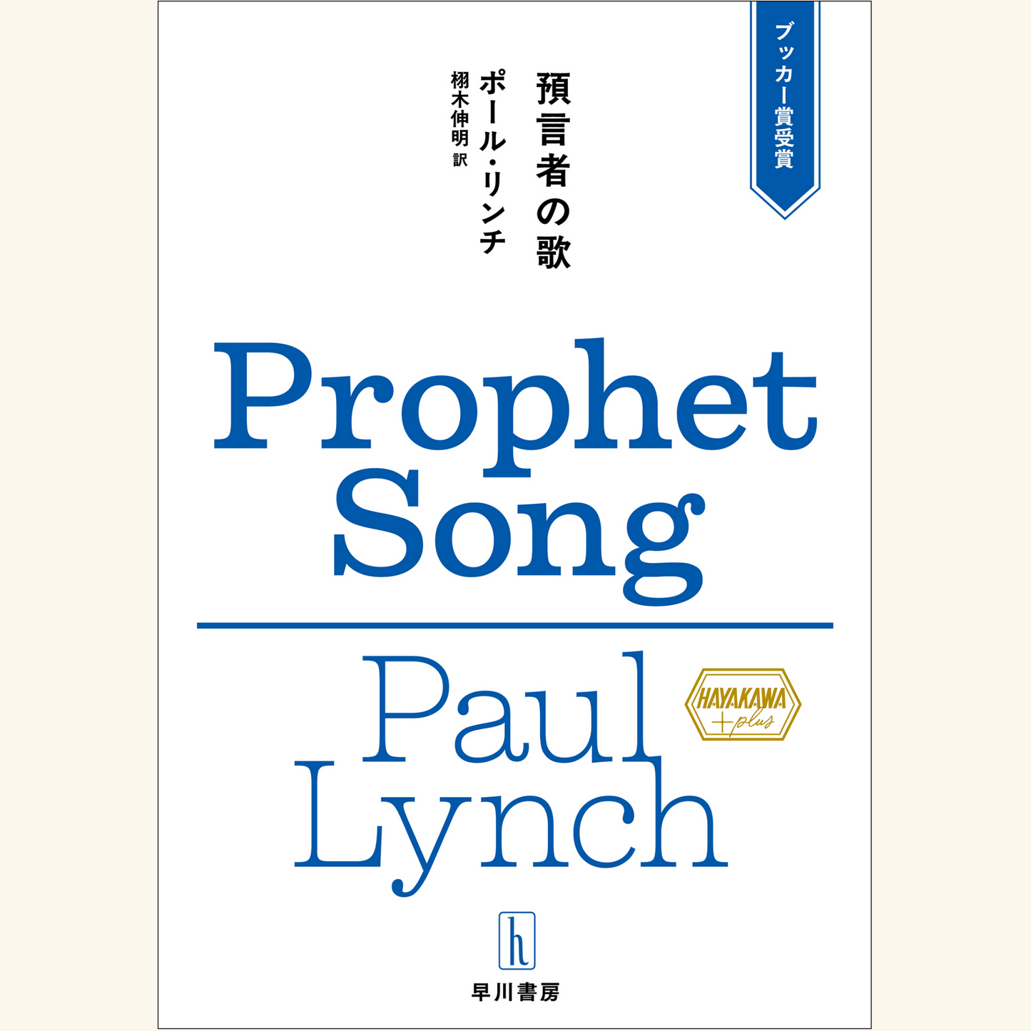 5/17 ハヤカワ・プラス創刊記念トークイベント──世界文学と翻訳の現在