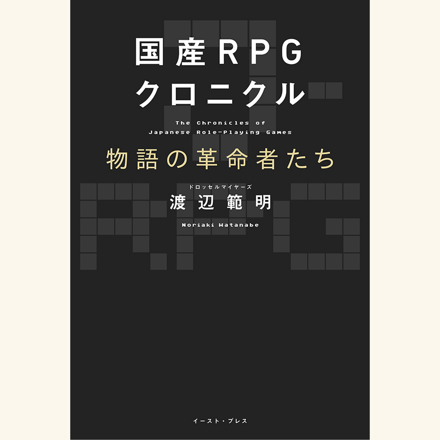 5/3 『国産RPGクロニクル 物語の革命者たち』出版記念Base Ball Bear小出祐介×ドロッセルマイヤーズ渡辺範明「構造と詩情」