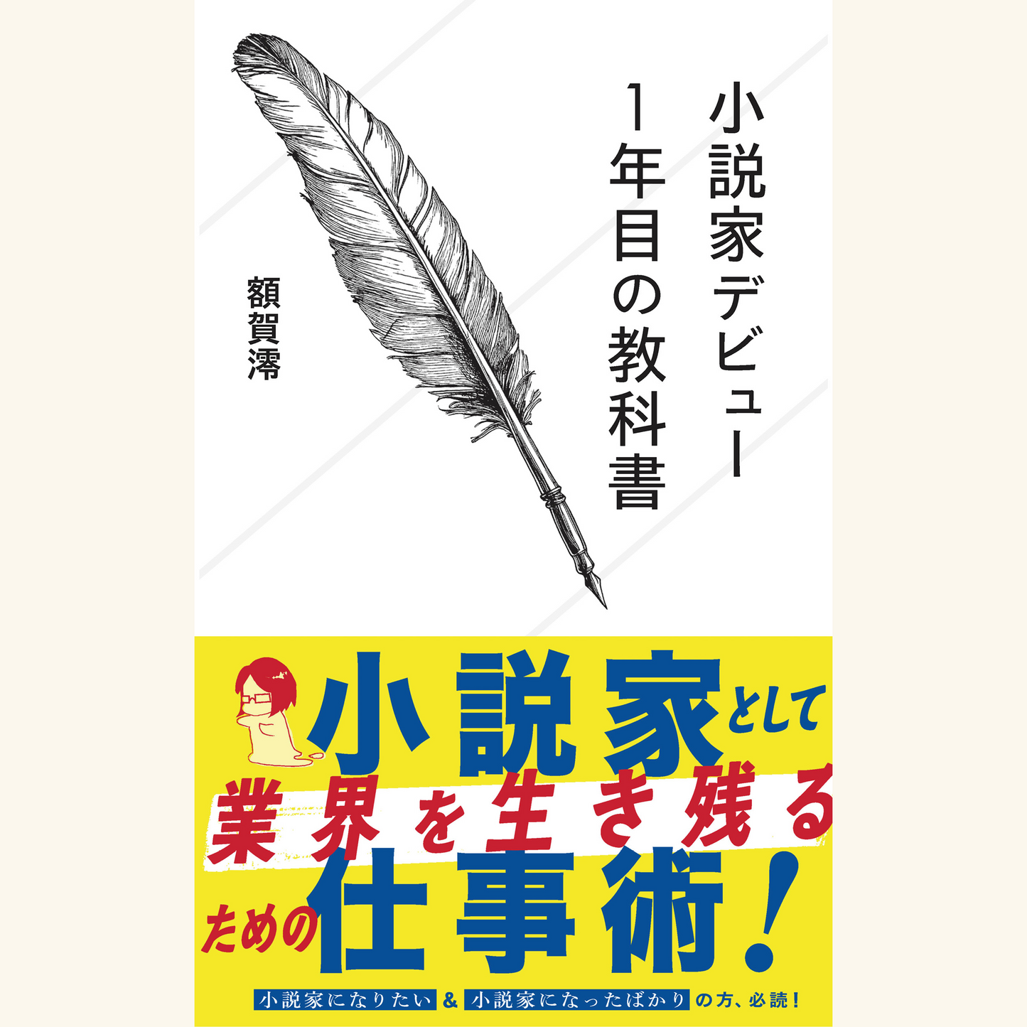 9/28 『小説家デビュー1年目の教科書』(星海社新書)刊行記念——デビュー1年目小説家のお悩み相談会