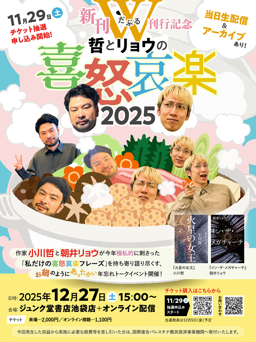 12/27 哲とリョウの喜怒哀楽2025