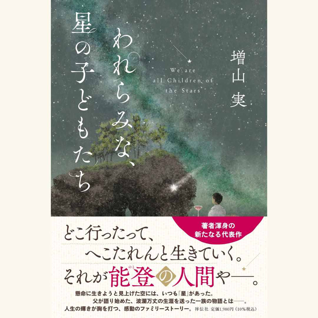 9/20 『われらみな、星の子どもたち』刊行記念 増山実さんトーク&サイン会