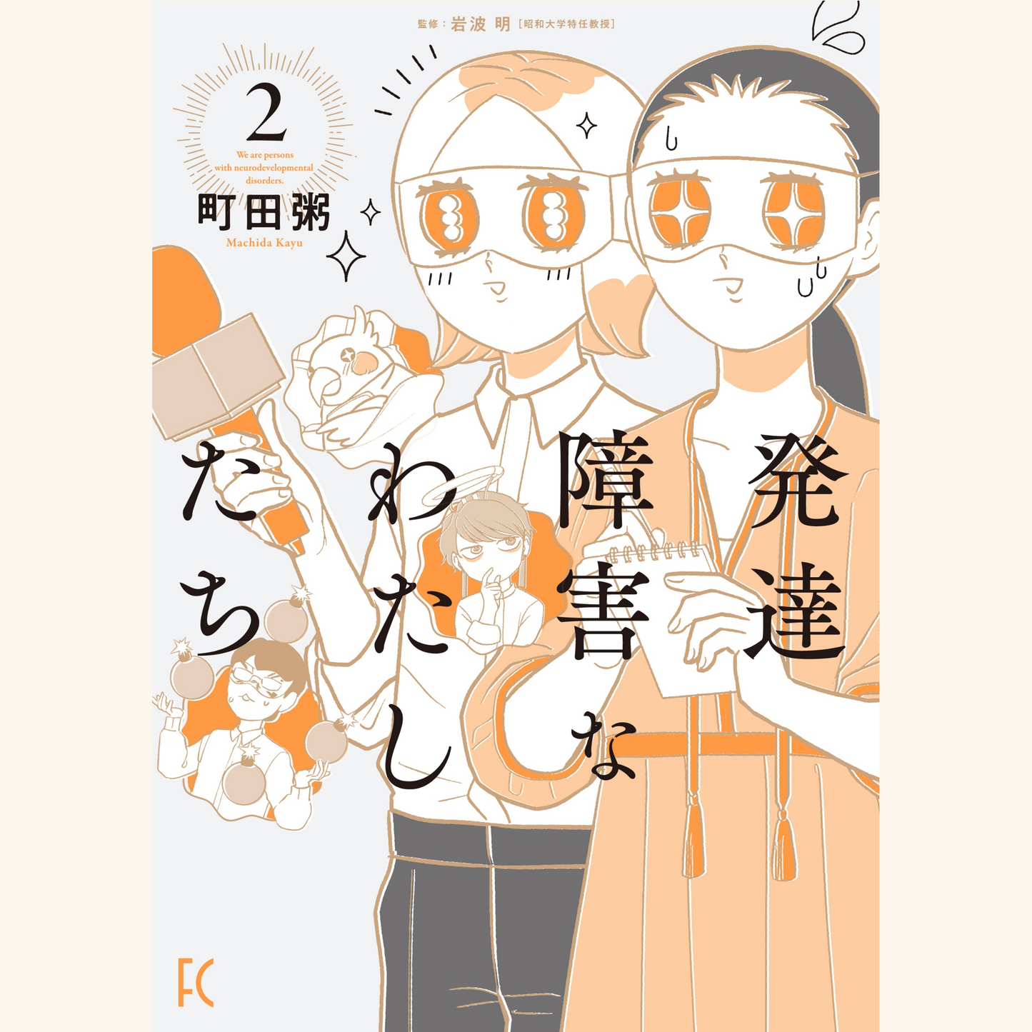 12/21『発達障害なわたしたち②』刊行記念 町田粥×ダ・ヴィンチ・恐山(品田遊) ×大童澄瞳トークイベント