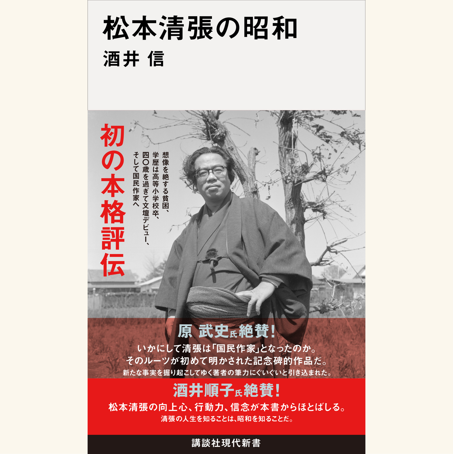 2/12 『松本清張の昭和』刊行記念 松本清張とその時代――「国民作家」の実像を語る 酒井信×原武史