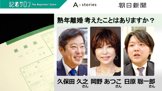 【第二回】熟年離婚 考えたことありますか?