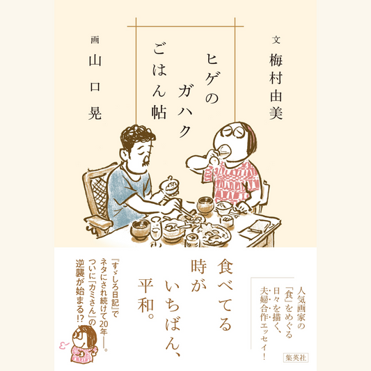 10/16 山口晃さん『ヒゲのガハクごはん帖』刊行記念トーク&サイン会