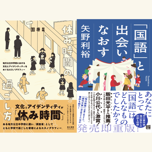 11/22〈学校〉と出会いなおす:「国語」と「休み時間」を通して