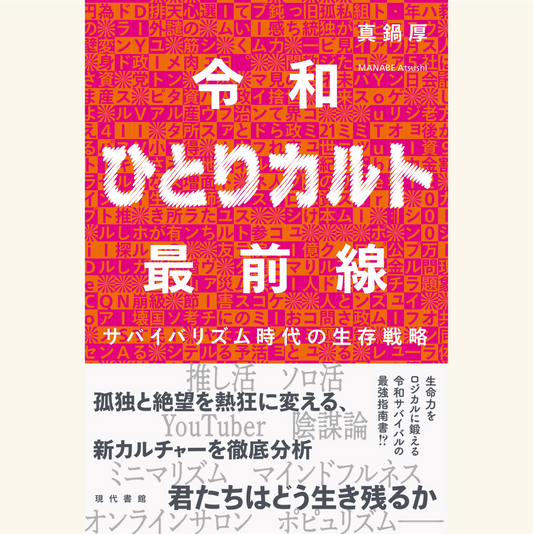 10/30 推し活からポピュリズムまで──令和ニッポンの新しい信仰?“ひとりカルト”の現在地