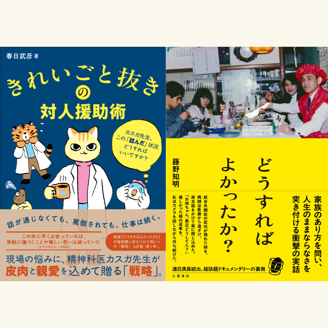 5/10 『きれいごと抜きの対人援助術』刊行記念イベント「どうすればよかったか?」から始める 家族と支援の話