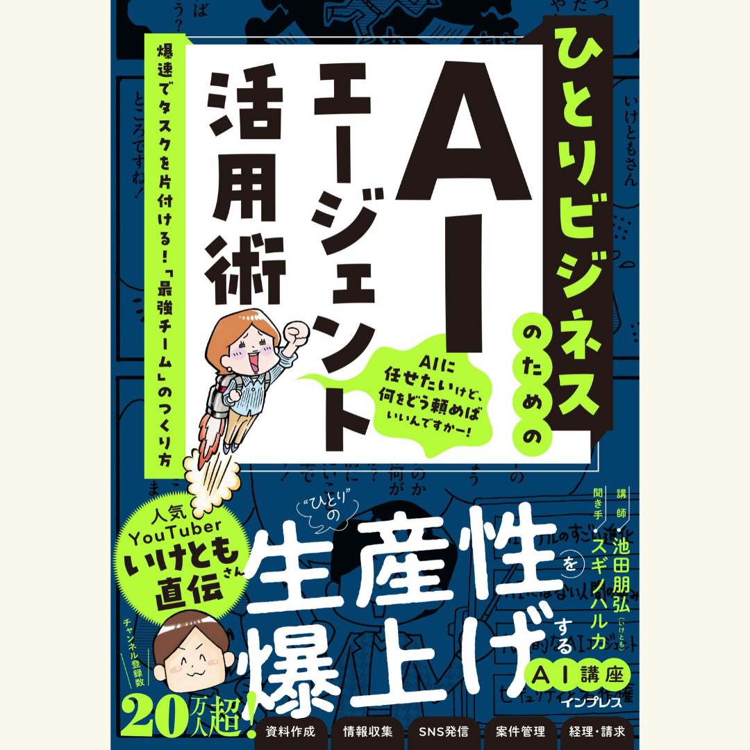 10/20 『ひとりビジネスのためのAIエージェント活用術』刊行記念! 池田朋弘(いけとも)実演セミナー【オンライン特典動画&資料付き/会場参加者は池田氏と名刺交換OK】「AIチームがあなたの仕事を爆速化! Claudeで始めるAIエージェント活用術」