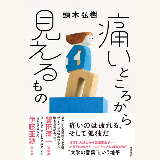 10/22 『痛いところから見えるもの』刊行記念「“ままならない体”と生きる」頭木弘樹✕伊藤亜紗(特別ゲスト)