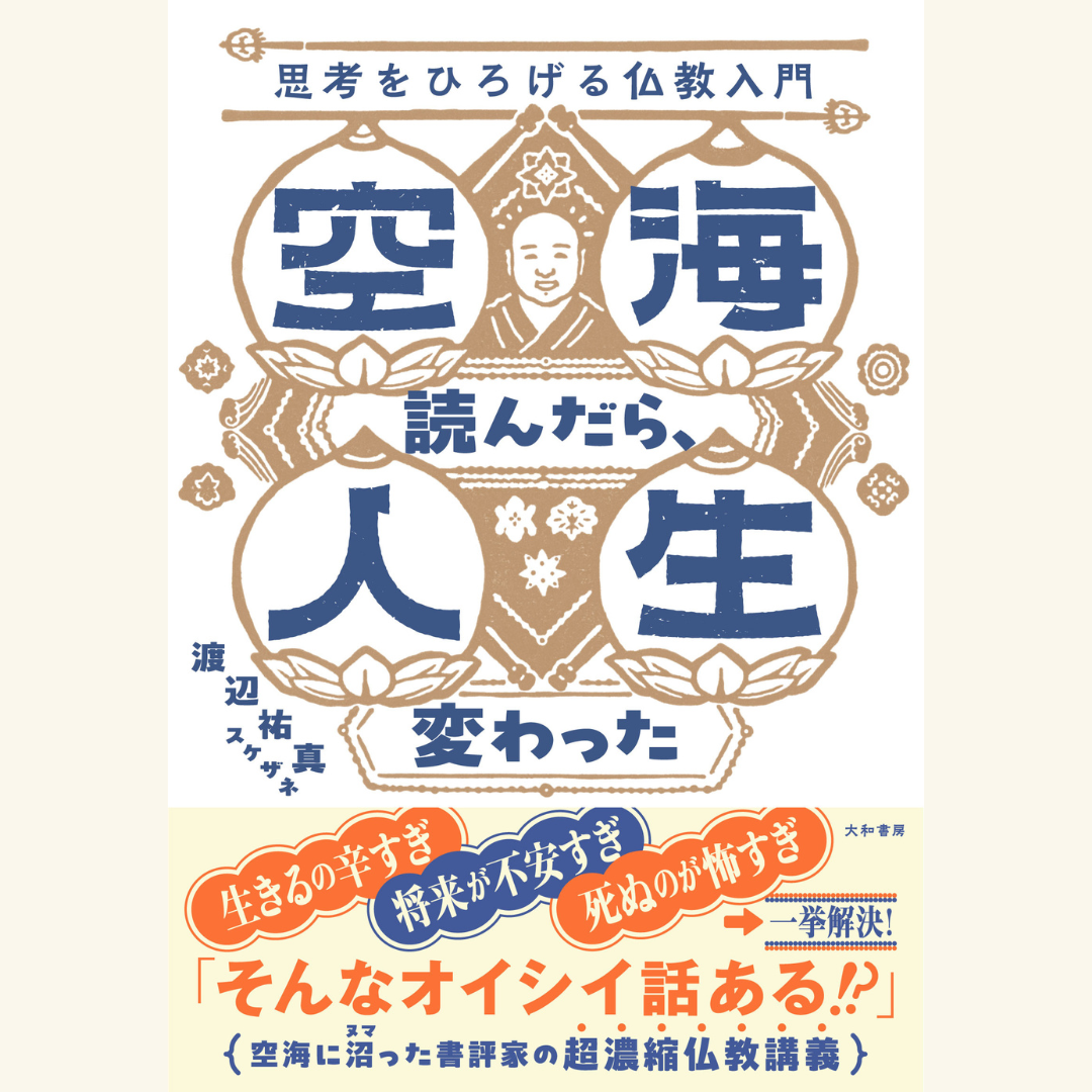 7/14 『空海読んだら、人生変わった』刊行記念 渡辺祐真（スケザネ