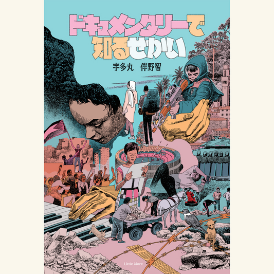 11/2 『ドキュメンタリーで知るせかい』刊行記念 特別開催! 宇多丸といとうせいこうとドキュメンタリー映画を観る+トークショウ