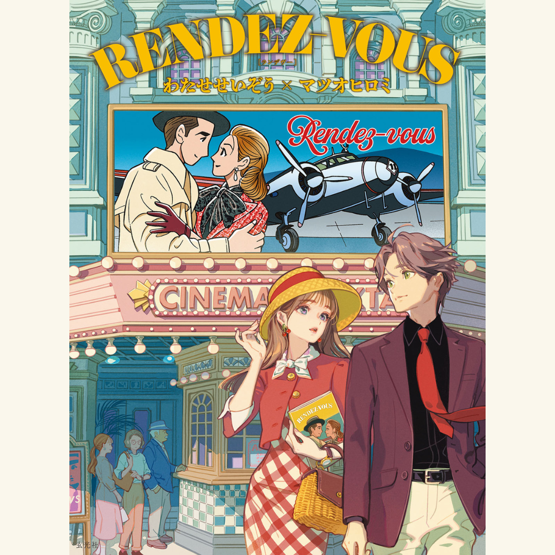 2/21 「RENDEZ-VOUS わたせせいぞう×マツオヒロミ」発売記念トーク