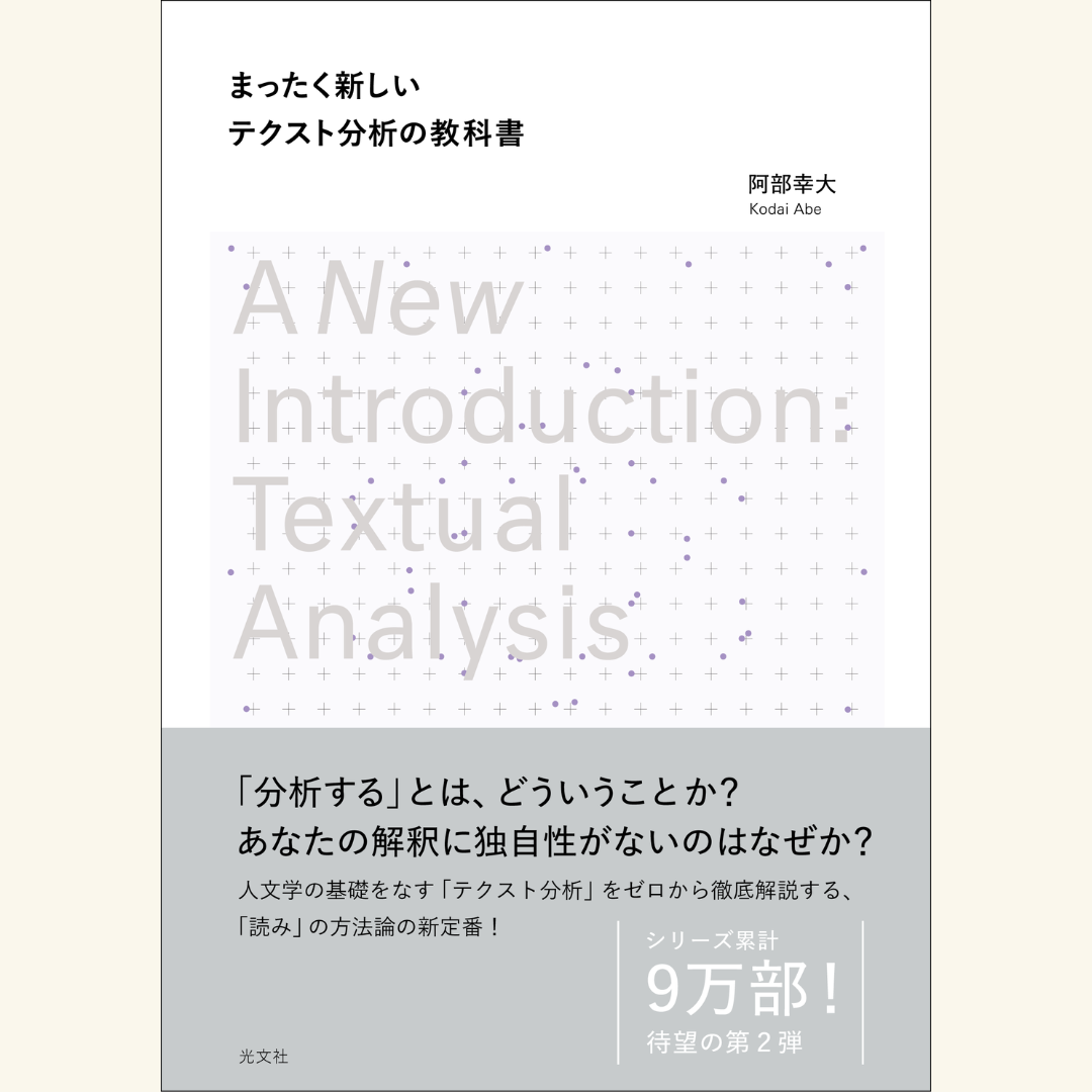 7/28 『まったく新しいテクスト分析の教科書』刊行記念トークイベント 阿部幸大×北村匡平「超入門! テクストをもっとよく見るために」