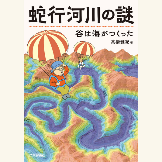 10/21 『蛇行河川の謎 谷は海がつくった』刊行記念 NHK番組ブラタモリに案内人として最多出演した地質学者・高橋雅紀先生によるトークイベント