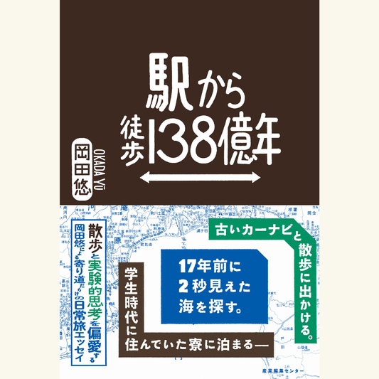 11/6『駅から徒歩138億年』刊行記念トークショー 岡田悠×品田遊(ダ・ヴィンチ・恐山)