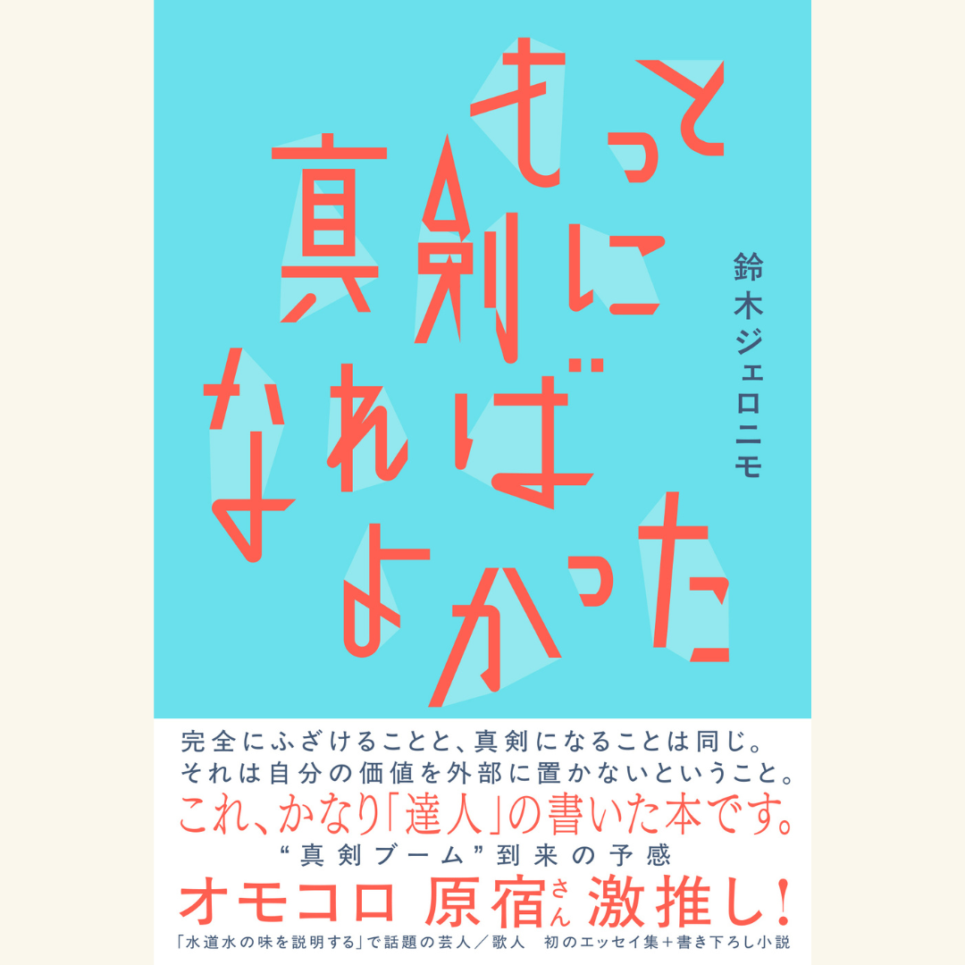 8/2 『もっと真剣になればよかった』刊行記念! 鈴木ジェロニモ×福尾匠「エッセイは考える」