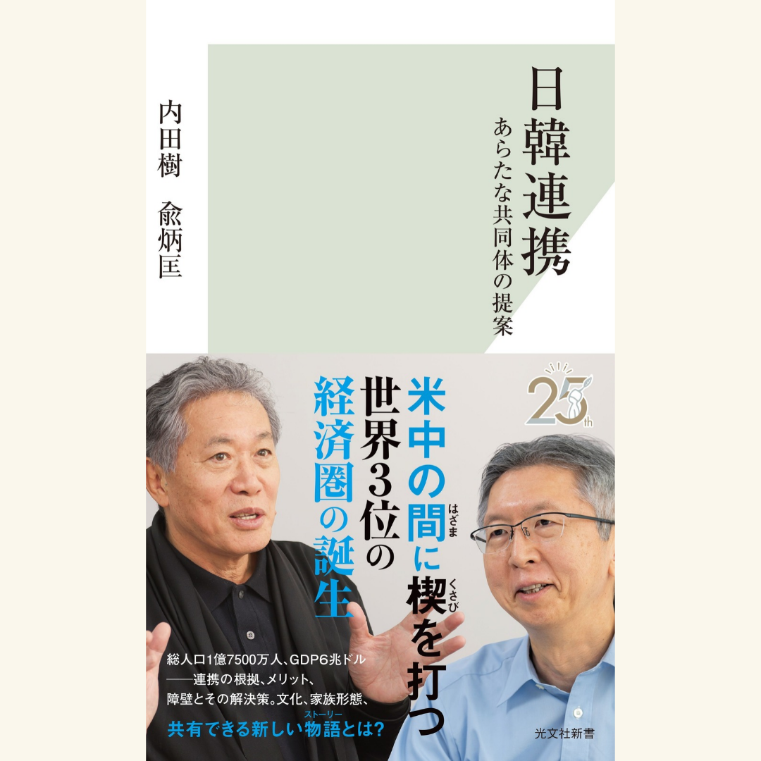 11/11 『日韓連携』刊行記念 内田樹×兪炳匡トークイベント&サイン会「誰も語らなかった日韓連携の必然性」