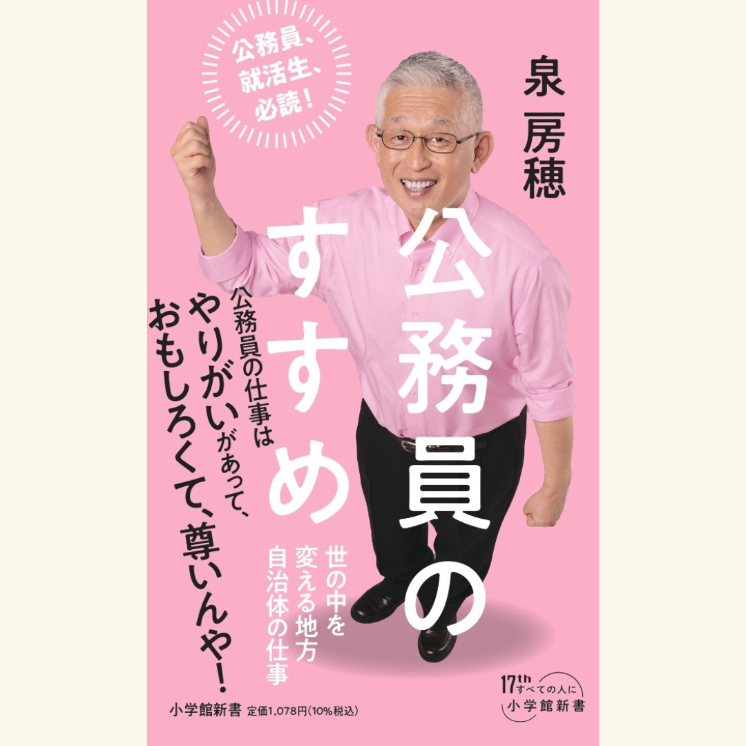 10/3「地方も国も、あなたの未来も変えられる! 当選後初の新刊『公務員のすすめ』出版記念トークライブ」