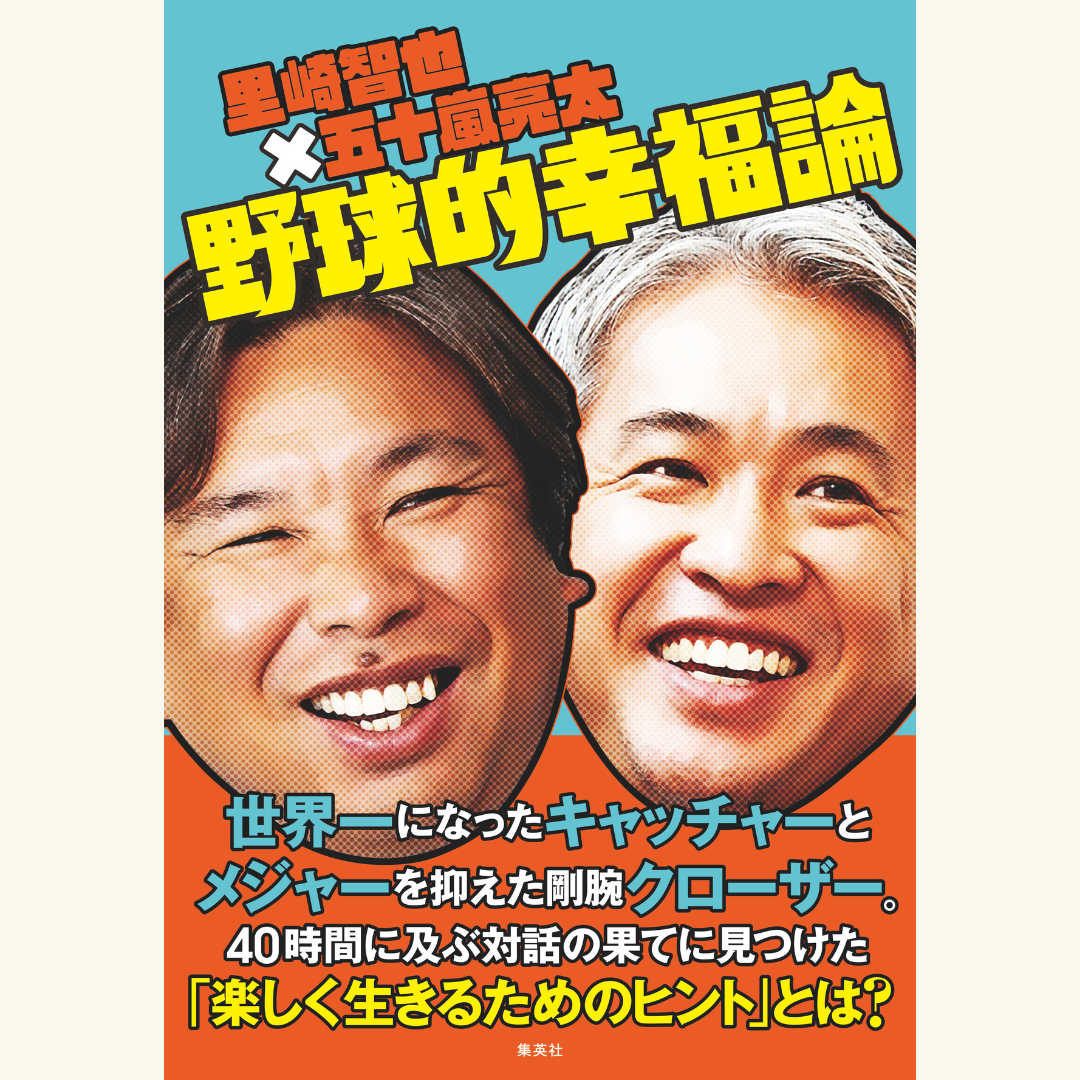 1/26 里崎智也×五十嵐亮太『野球的幸福論』発売記念トークイベント