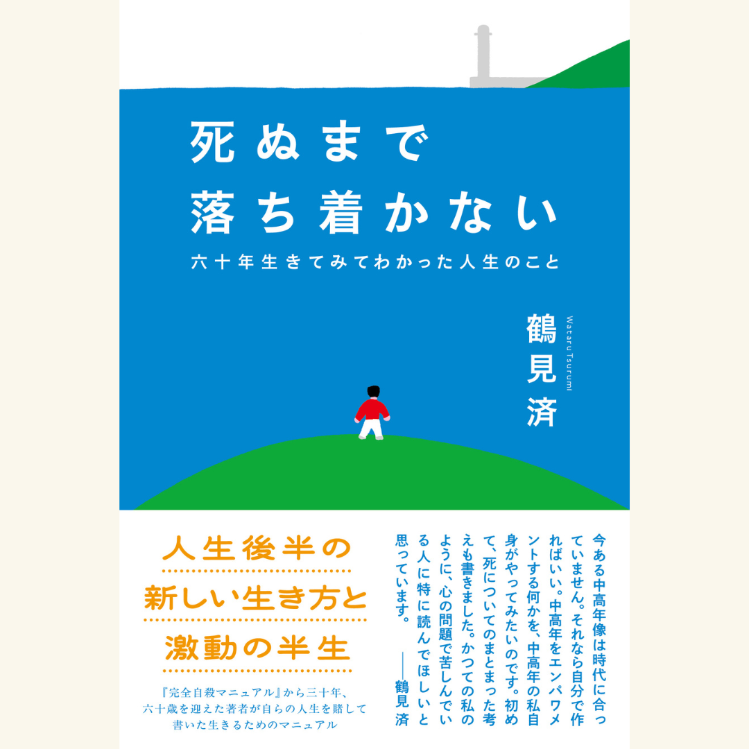 2/14 『死ぬまで落ち着かない』刊行記念 鶴見済×しりあがり寿「死を想い生を笑う人生の後半」