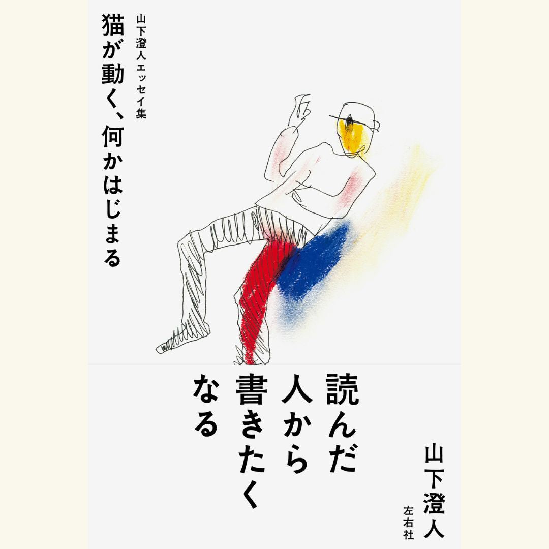 9/23『山下澄人エッセイ集 猫が動く、何かはじまる』刊行記念 山下澄人×小川洋子トークイベント