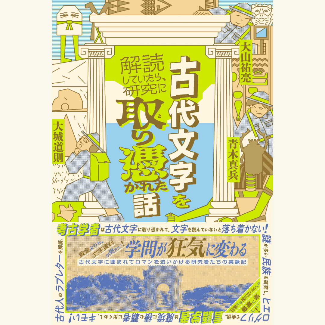 12/12 古代文字を解読していたら、研究に取り憑りつかれた話