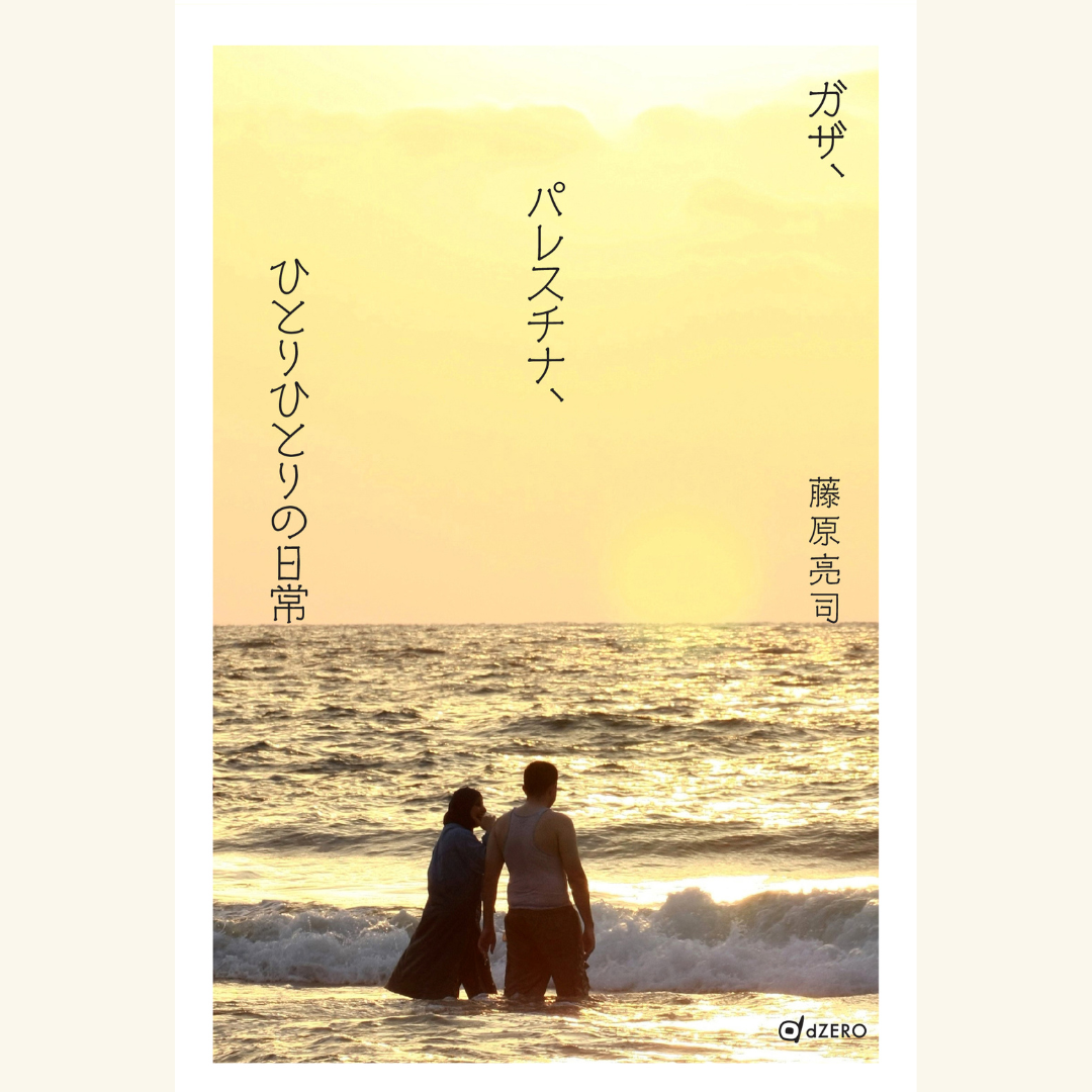 10/23 黙殺されるガザ、パレスチナの惨劇~『ガザ、パレスチナ、ひとりひとりの日常』刊行記念トークイベント&サイン会