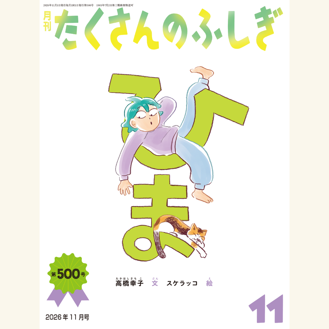 10/17 たくさんのふしぎ500号『ひま』出版記念 みみずの学校とくべつ
