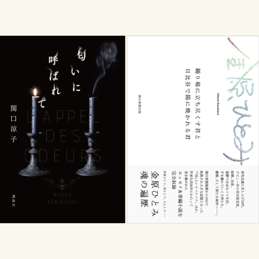 11/13 『匂いに呼ばれて』『踊り場に立ち尽くす君と日比谷で陽に焼かれる君』W刊行記念トークイベント関口涼子×金原ひとみ