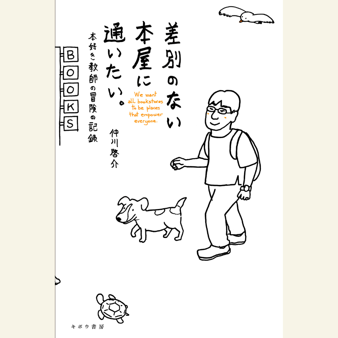 7/25 『差別のない本屋に通いたい。』刊行記念対談