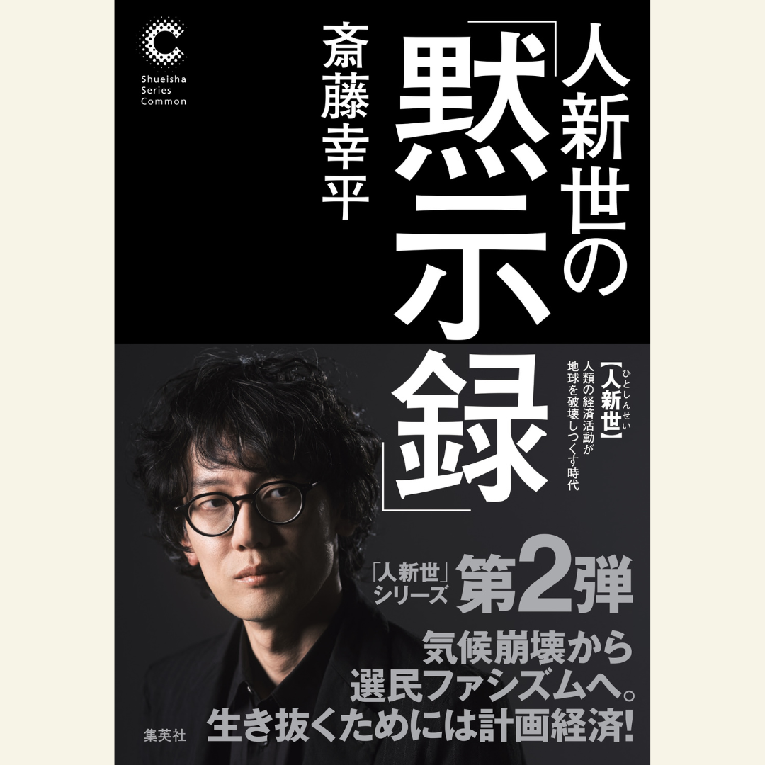 7/20 斎藤幸平×三牧聖子（ゲスト）『人新世の「黙示録」』刊行記念