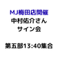 【MJ梅田店開催】4/12 『中村佑介 READ 書籍カバー全集 2005-2025』刊行記念 スペシャルサイン会