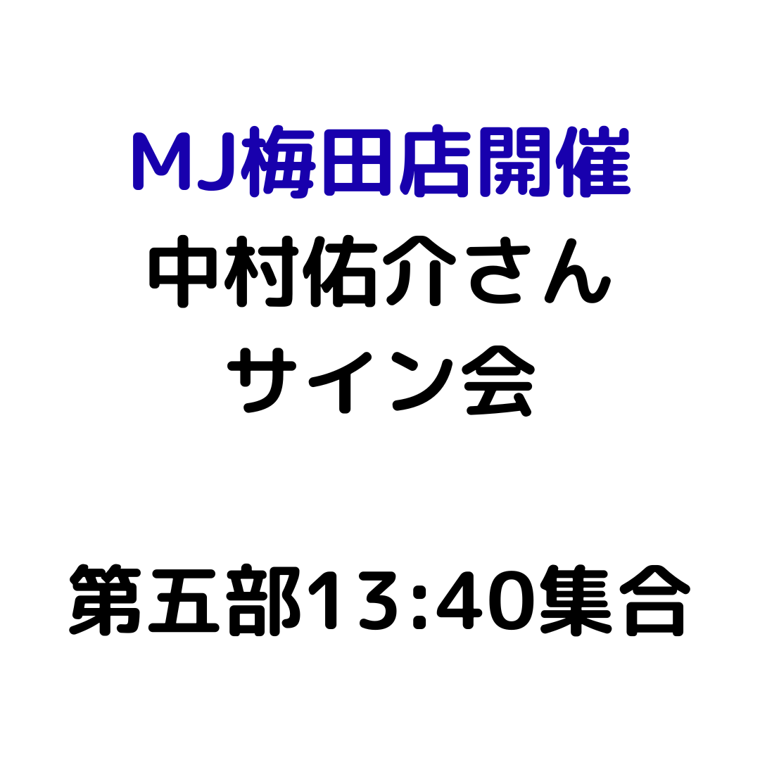 【MJ梅田店開催】4/12 『中村佑介 READ 書籍カバー全集 2005-2025』刊行記念 スペシャルサイン会