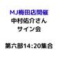 【MJ梅田店開催】4/12 『中村佑介 READ 書籍カバー全集 2005-2025』刊行記念 スペシャルサイン会