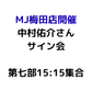 【MJ梅田店開催】4/12 『中村佑介 READ 書籍カバー全集 2005-2025』刊行記念 スペシャルサイン会