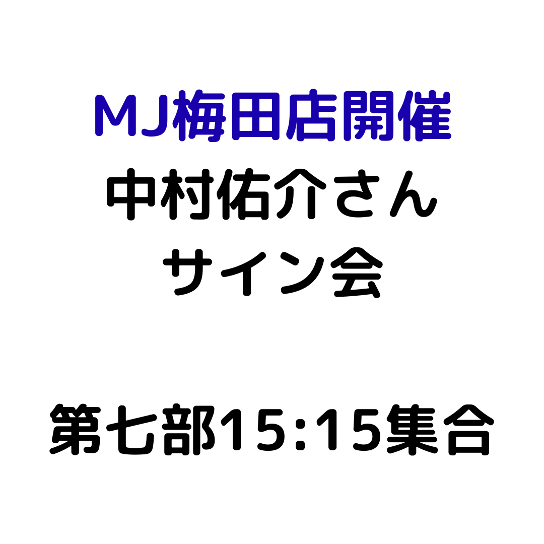 【MJ梅田店開催】4/12 『中村佑介 READ 書籍カバー全集 2005-2025』刊行記念 スペシャルサイン会