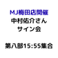 【MJ梅田店開催】4/12 『中村佑介 READ 書籍カバー全集 2005-2025』刊行記念 スペシャルサイン会