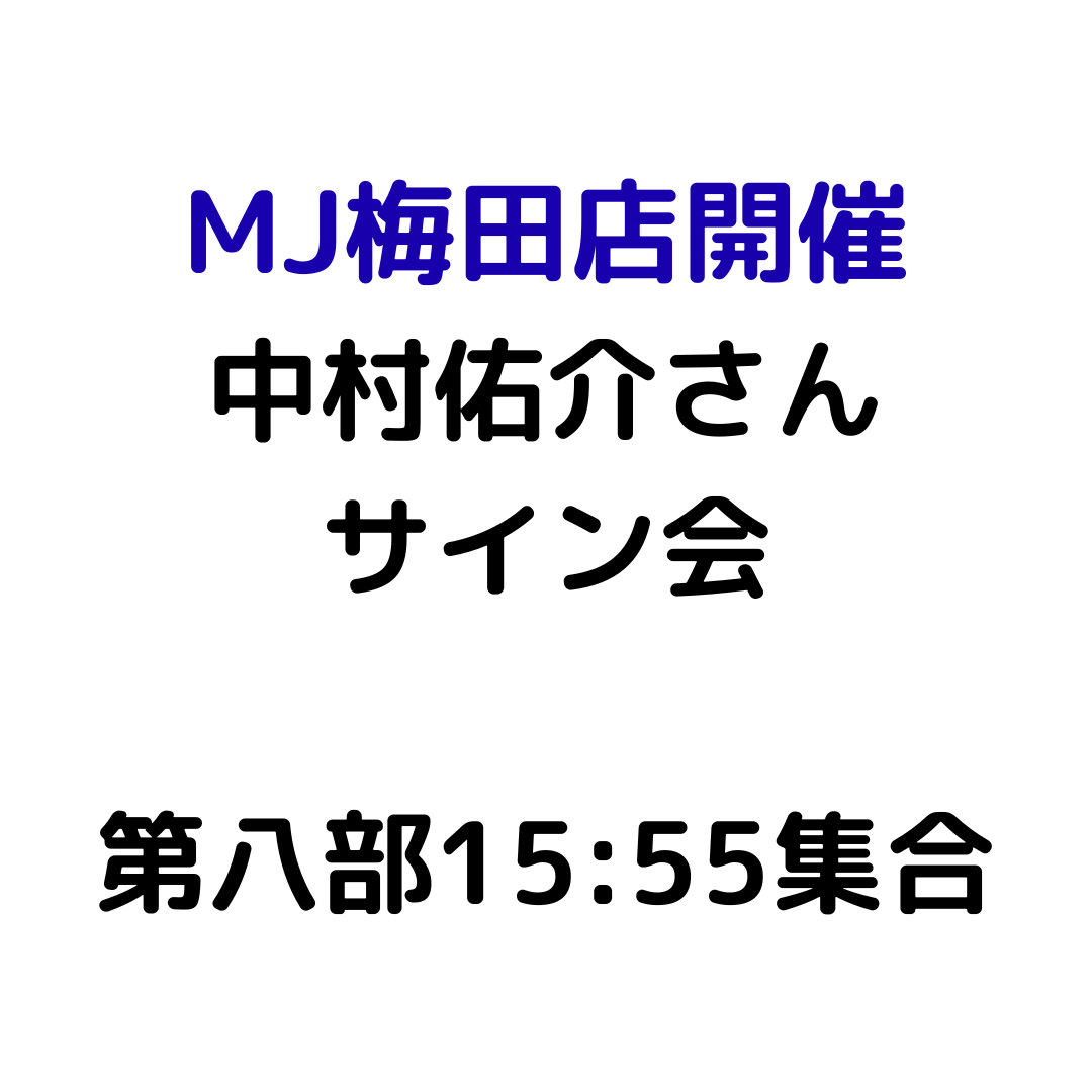 【MJ梅田店開催】4/12 『中村佑介 READ 書籍カバー全集 2005-2025』刊行記念 スペシャルサイン会