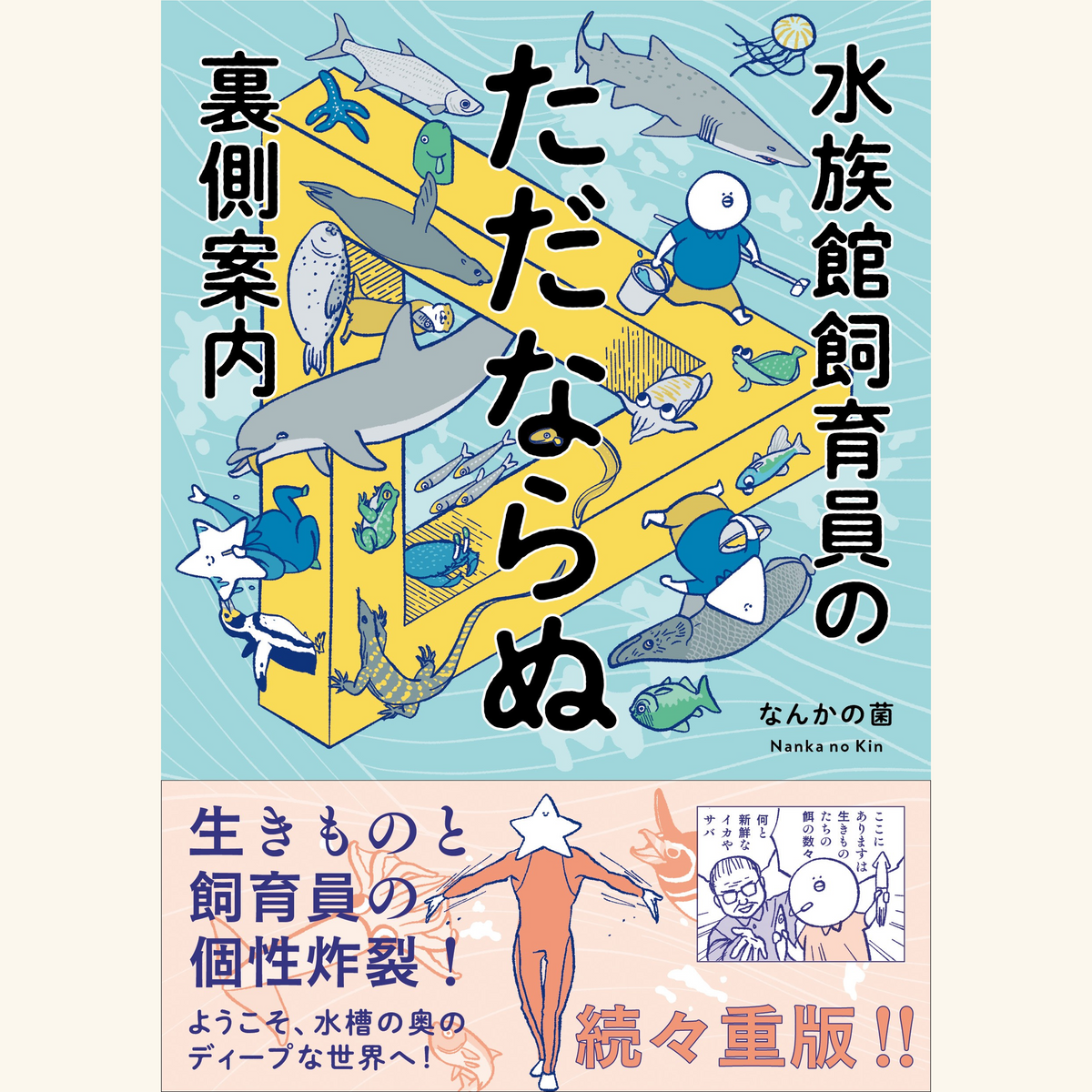 11/25　ノンフィクション大賞受賞記念トークセッション「水族館夜話　暗躍する飼育員たち」