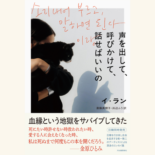 10/8　イ・ラン『声を出して、呼びかけて、話せばいいの』（斎藤真理子・浜辺ふう訳）刊行記念　イ・ラン×中村佑子トークイベント