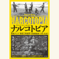 1/12　【『ナルコトピア』刊行記念】高野秀行×丸山ゴンザレス「東南アジア・ワ州の麻薬事情最前線」